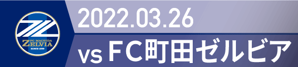 2022年 町田戦の活動報告書PDFを別ウインドウで開きます