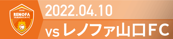 2022年 山口戦の活動報告書PDFを別ウインドウで開きます