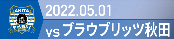 2022年 秋田戦の活動報告書PDFを別ウインドウで開きます