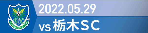 2022年 栃木戦の活動報告書PDFを別ウインドウで開きます