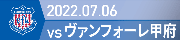 2022年 甲府戦の活動報告書PDFを別ウインドウで開きます