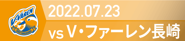 2022年 長崎戦の活動報告書PDFを別ウインドウで開きます