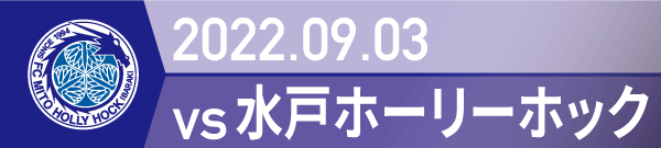 2022年 水戸戦の活動報告書PDFを別ウインドウで開きます