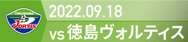 2022年 徳島戦の活動報告書PDFを別ウインドウで開きます