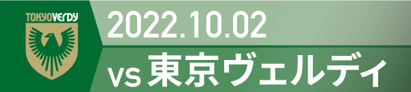 2022年 東京V戦の活動報告書PDFを別ウインドウで開きます