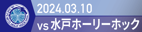 2024年 水戸戦の活動報告書PDFを別ウインドウで開きます
