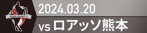 2024年 熊本戦の活動報告書PDFを別ウインドウで開きます