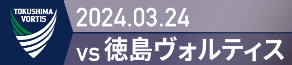 2024年 徳島戦の活動報告書PDFを別ウインドウで開きます