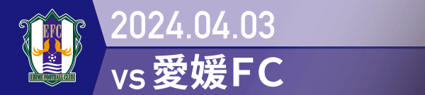 2024年 愛媛戦の活動報告書PDFを別ウインドウで開きます