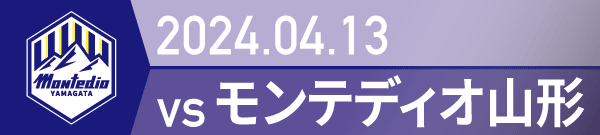2024年 山形戦の活動報告書PDFを別ウインドウで開きます