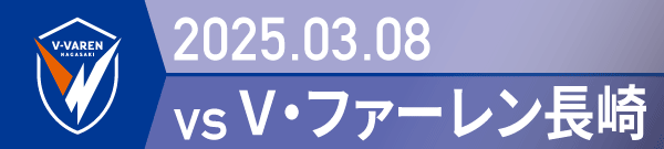 2025年 長崎戦の活動報告書PDFを別ウインドウで開きます