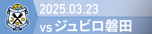 2025年 磐田戦の活動報告書PDFを別ウインドウで開きます