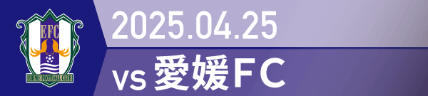 2025年 愛媛戦の活動報告書PDFを別ウインドウで開きます