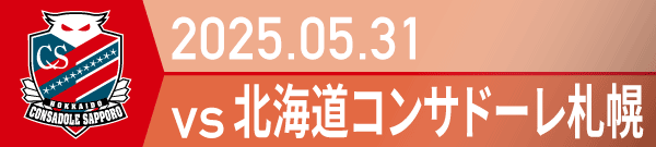 2025年 札幌戦の活動報告書PDFを別ウインドウで開きます