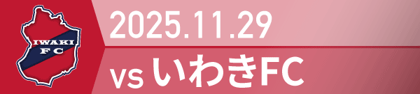 2025年 いわき戦の活動報告書PDFを別ウインドウで開きます