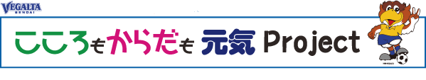  こころもからだも元気Project Vegalta sendai