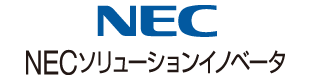 NECソリューションイノベータサイトを別ウインドウで開きます