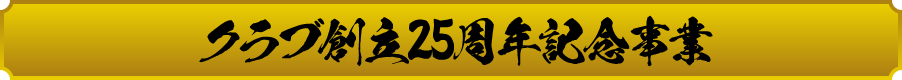 クラブ創立25周年記念事業