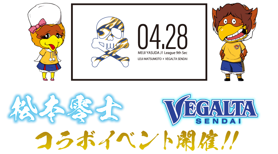 04.28 MEIJI YASUDA J1 League 9th Sec 松本零士 × VEGALTA SENDAI コラボイベント開催！！