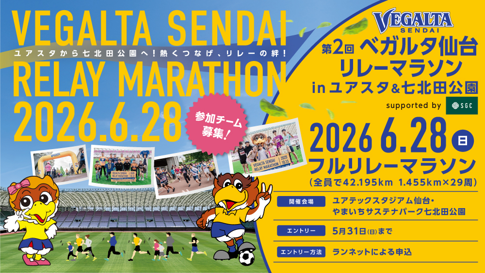 第2回 ベガルタ仙台リレーマラソン inユアスタ＆七北田公園 supported by SGC 2026年6月28日(日) 参加チーム募集！