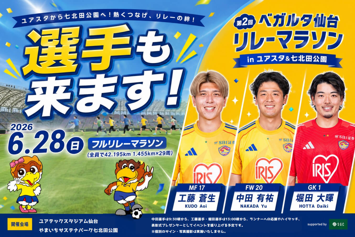 ベガルタ仙台リレーマラソンに選手も来ます！来場するのは工藤蒼生選手、中田有祐選手、堀田大樹選手の3名。中田選手は9:30頃から、工藤選手・堀田選手は13:00頃から、ランナーへの応援やハイタッチ、表彰式プレゼンターとしてイベントを盛り上げる予定です。※個別のサイン・写真撮影は実施いたしません。