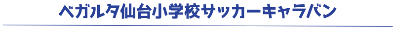 ベガルタ仙台小学校サッカーキャラバン