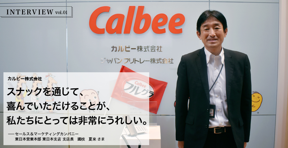 INTERVIEW vol.01 カルビー株式会社 スナックを通じて、喜んでいただけることが、私たちにとっては非常にうれしい