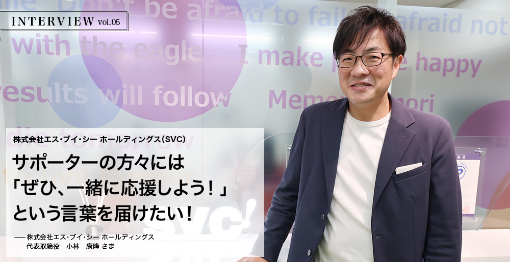 INTERVIEW vol.05 サポーターの方々には「ぜひ、一緒に応援しよう!」という言葉を届けたく思います。