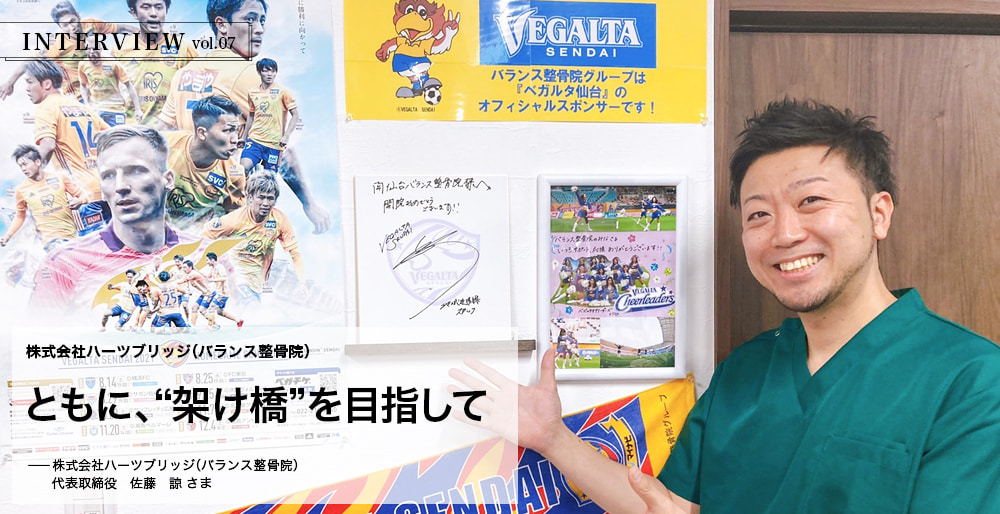 INTERVIEW vol.07 ともに、“架け橋”を目指して