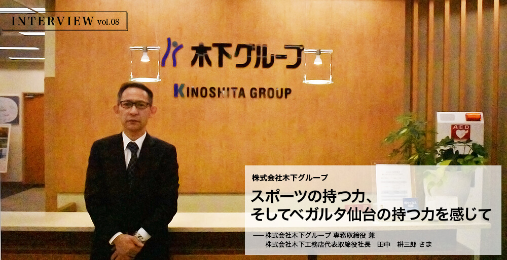 INTERVIEW vol.08 スポーツの持つ力、そしてベガルタ仙台の持つ力を感じて