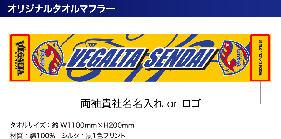 オリジナルタオルマフラー タオルサイズは約幅1100mm×高さ200mm。材質／綿100%、シルク／黒1色プリント