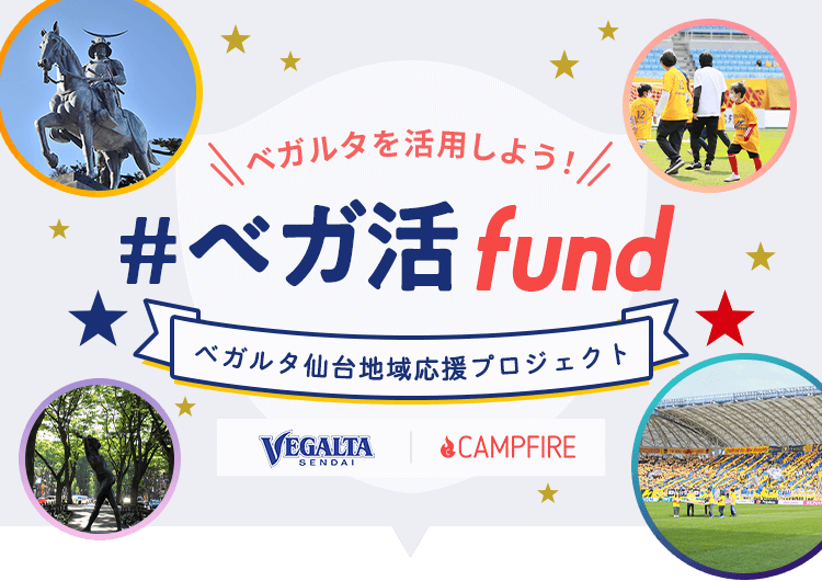 ベガルタを活用しよう！#ベガ活fund│ベガルタ仙台地域応援＠プロジェクト