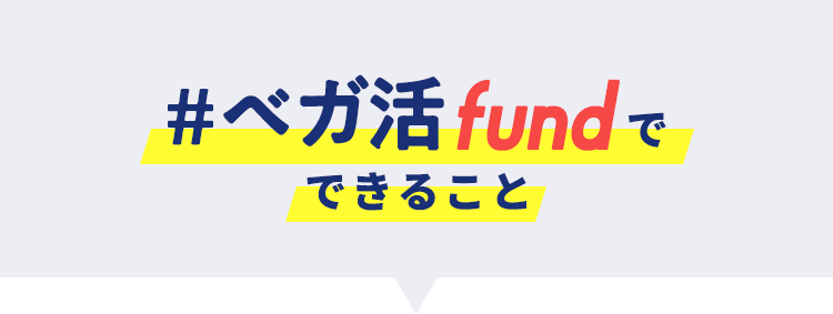 #ベガ活fundでできること