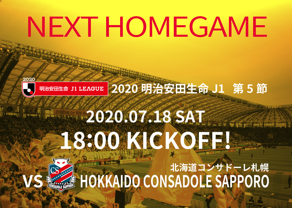 NEXT HOMEGAME 2020 明治安田生命J1リーグ 第5節 2020.7.18 18:00 KICK OFF VS 北海道コンサドーレ札幌