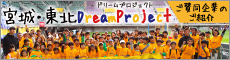 宮城・東北ドリームプロジェクト