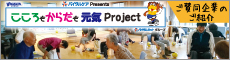 こころもからだも元気プロジェクト