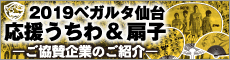 2019ベガルタ仙台応援うちわ&扇子ご案内ページ