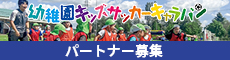 幼稚園キッズサッカーキャラバン
