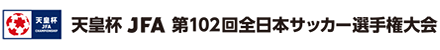天皇杯 JFA 第102回全日本サッカー選手権大会