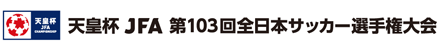 天皇杯 JFA 第103回全日本サッカー選手権大会