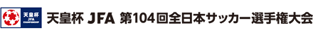 天皇杯 JFA 第104回全日本サッカー選手権大会