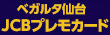 ベガルタ仙台 JCBプレモカード誕生！