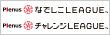 日本女子サッカーリーグ なでしこリーグ