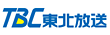 TBC東北放送