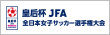 皇后杯 JFA 第41回全日本女子サッカー選手権大会サイトを開きます