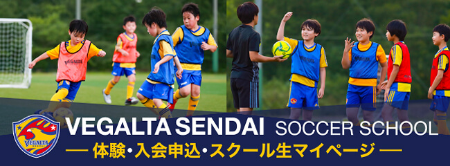 ベガルタ仙台サッカースクール 入会・体験・マイページを開きます