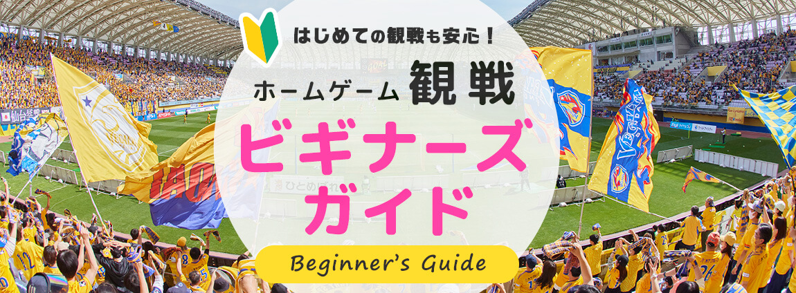 ベガルタ仙台ホームゲーム観戦ビギナーズガイドを開きます