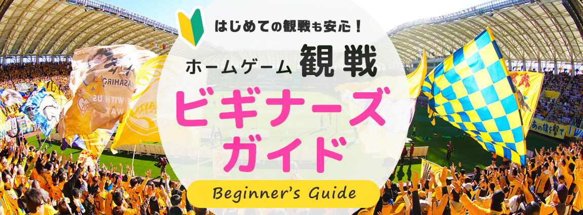 ベガルタ仙台ホームゲーム観戦ビギナーズガイドを開きます