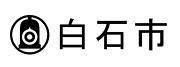 外部サイトの白石市ホームページを別ウインドウで開きます