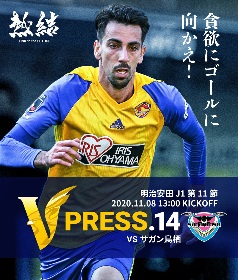 V PRESS.14 2020 明治安田生命J1リーグ 第11節 2020.11.8 13:00 KICK OFF VS サガン鳥栖